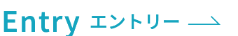 Entry エントリー